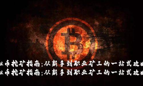 虚拟币挖矿指南:从新手到职业矿工的一站式攻略
虚拟币挖矿指南:从新手到职业矿工的一站式攻略