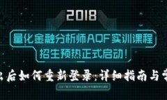 Tokenim退出后如何重新登录：详细指南