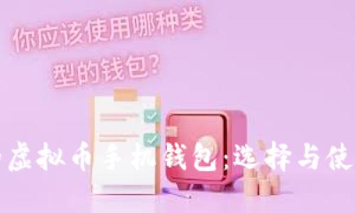 安全的虚拟币手机钱包:选择与使用指南