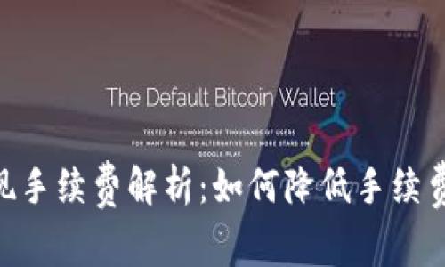 Tokenim提现手续费解析：如何降低手续费及提高收益