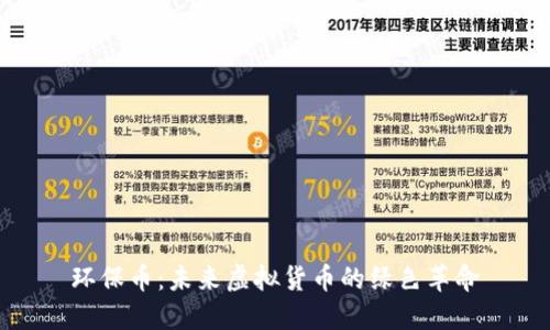 环保币:未来虚拟货币的绿色革命