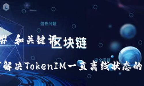 ### 和关键词
如何解决TokenIM一直离线状态的问题