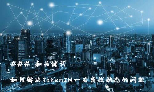 ### 和关键词
如何解决TokenIM一直离线状态的问题