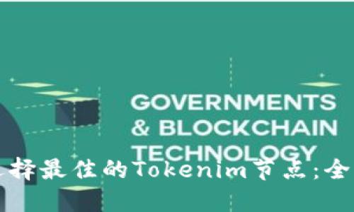 如何选择最佳的Tokenim节点：全面指南