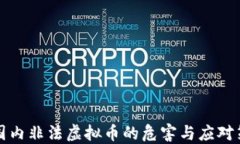   国内非法虚拟币的危害与应对策略