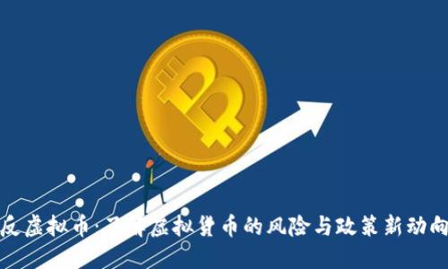 反虚拟币:了解虚拟货币的风险与政策新动向