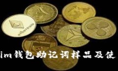 Tokenim钱包助记词样品及使用指南