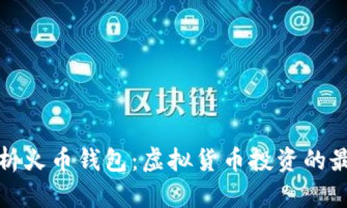 全面解析火币钱包：虚拟货币投资的最佳选择
