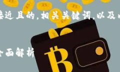 在这里，我将为您提供一个接近且的，