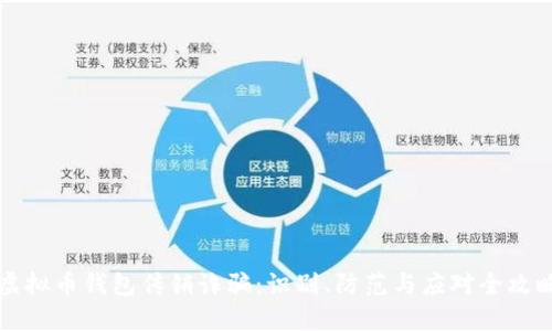 虚拟币钱包传销诈骗：识别、防范与应对全攻略