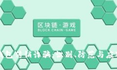 虚拟币钱包传销诈骗：识别、防范与应
