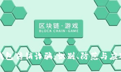 虚拟币钱包传销诈骗：识别、防范与应对全攻略