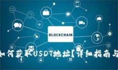 思考  Tokenim钱包如何获取USDT地址？详