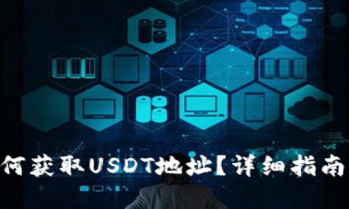 思考  
Tokenim钱包如何获取USDT地址？详细指南与常见问题解答