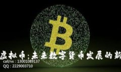 ANP虚拟币：未来数字货币发展的新视角