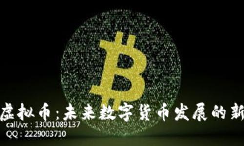 ANP虚拟币：未来数字货币发展的新视角