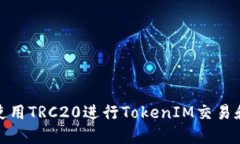 如何使用TRC20进行TokenIM交易和转账