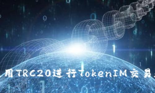 如何使用TRC20进行TokenIM交易和转账