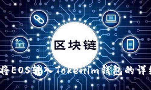  如何将EOS转入Tokenim钱包的详细步骤