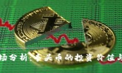 虚拟币市场分析：拳头币的投资价值与