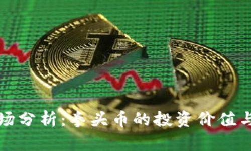 虚拟币市场分析：拳头币的投资价值与出售策略