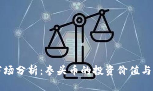 虚拟币市场分析：拳头币的投资价值与出售策略