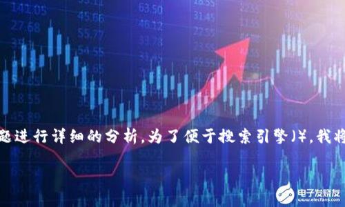 在讨论“Tokenim是否可能倒闭”的问题前,我们可以围绕这个话题进行详细的分析。为了便于搜索引擎(),我将提供一个、相关关键词、内容大纲以及六个相关问题的详细介绍。
Tokenim:是否面临倒闭风险的深度分析
