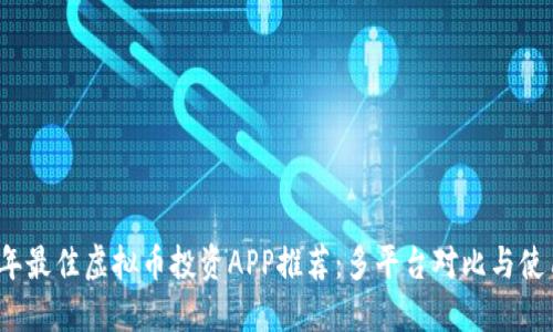 2023年最佳虚拟币投资APP推荐：多平台对比与使用指南