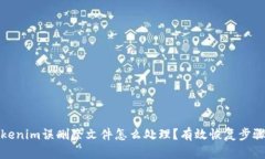 遇到Tokenim误删除文件怎么处理？有效恢复步骤与
