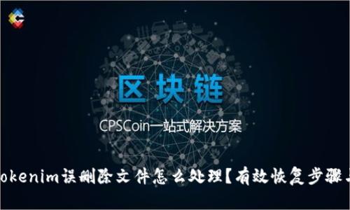 遇到Tokenim误删除文件怎么处理?有效恢复步骤与技巧