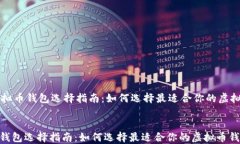     虚拟币钱包选择指南：如何选择最