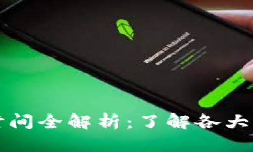 虚拟币开市时间全解析：了解各大币种何时上线