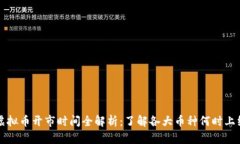 虚拟币开市时间全解析：了解各大币种
