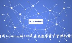 全面解析Tokenim的EOS6：未来数字资产管