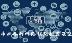 炒虚拟币必备的网络钱包推荐及使用指