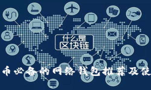 炒虚拟币必备的网络钱包推荐及使用指南