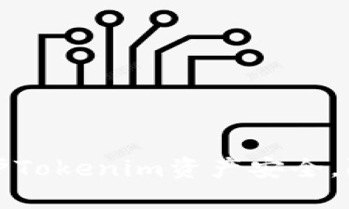 如何保护Tokenim资产安全,防止被盗