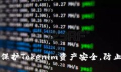 如何保护Tokenim资产安全，防止被盗