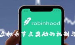 探索虚拟币节点奖励的机制与收益