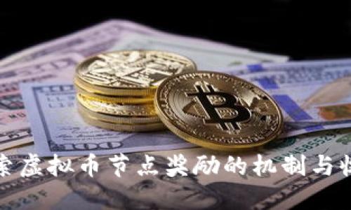 探索虚拟币节点奖励的机制与收益