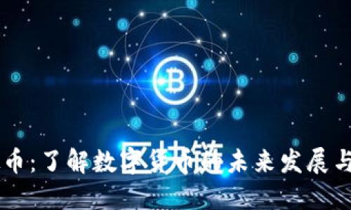 OTGS虚拟币：了解数字货币的未来发展与投资机会