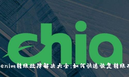 Tokenim转账故障解决大全:如何快速恢复转账功能
