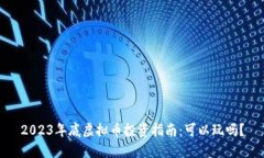 2023年底虚拟币投资指南：可以玩吗？