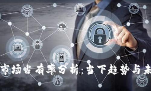 虚拟币市场占有率分析：当下趋势与未来预测