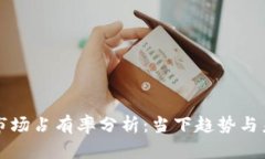 虚拟币市场占有率分析：当下趋势与未