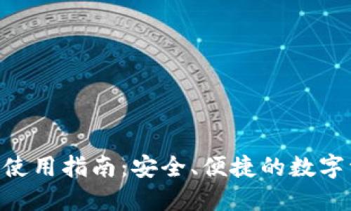 Tokenim钱包使用指南:安全、便捷的数字资产管理方案