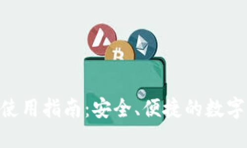 Tokenim钱包使用指南:安全、便捷的数字资产管理方案