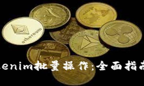 如何实现Tokenim批量操作:全面指南与实用技巧