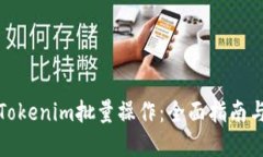 如何实现Tokenim批量操作：全面指南与