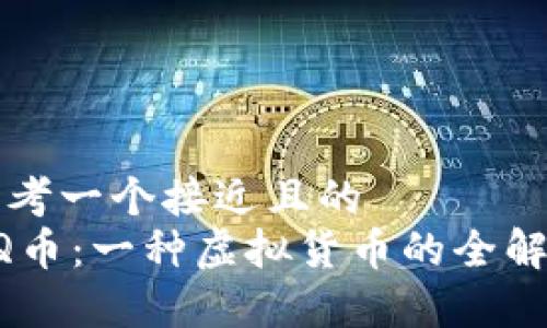 思考一个接近且的  
QQ币：一种虚拟货币的全解析